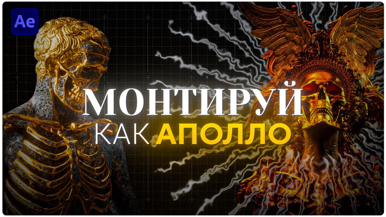 МОНТИРУЙ КАК АПОЛЛО 💀 | 3D | TEXT | MOTION