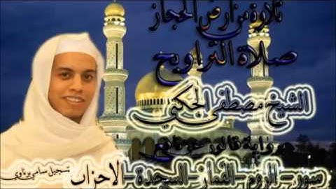 تلاوة من ارض الحجاز من صلاة التراويح للقارئ /مصطفى الجكني برواية قالون عن نافع
