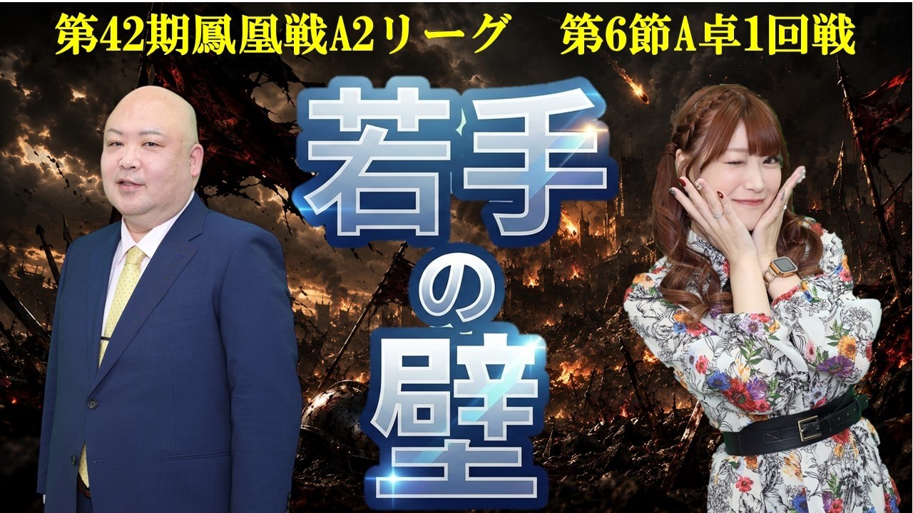 【麻雀】第42期鳳凰戦A2リーグ第6節A卓1回戦