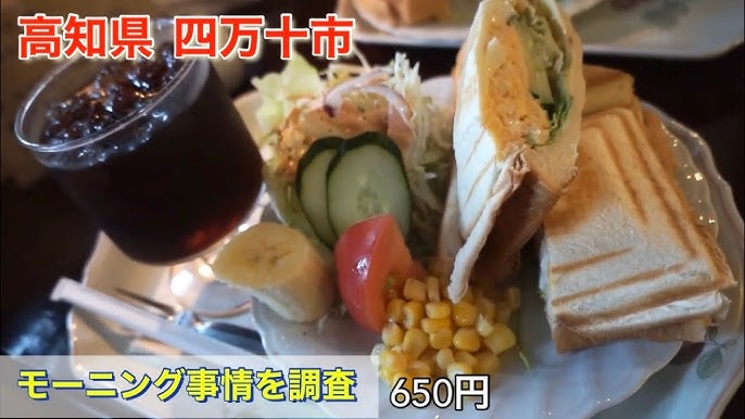 高知県 四万十市 モーニング Youtube 高知県 四万十市 モーニング Youtube