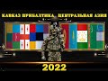 Кавказ Прибалтика VS Центральная Азия Армия Сравнение военной мощи 2022