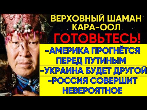 Предсказание Верховного Шамана Кара Оол Тюлюшевича о будущем России и Украины