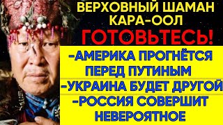 Предсказание Верховного Шамана Кара Оол Тюлюшевича о будущем России и Украины