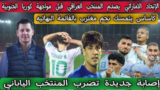 الإتحاد الاماراتي يصدم المنتخب العراقي قبل مواجهة كوريا الجنوبية