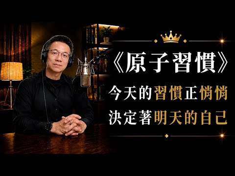 《原子習慣》：改變人生的關鍵，不是意志力，而是每天持續的進步