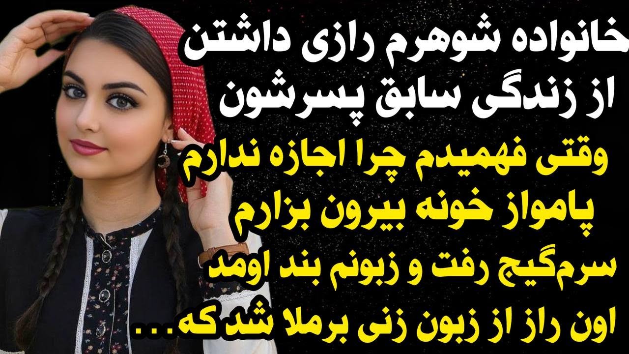 داستان شنیدنی واقعی  رازعجیب خانواده شوهرم...😰😰، واقعی و ارسالی از طرف شما ، پادکست وداستان  فارسی