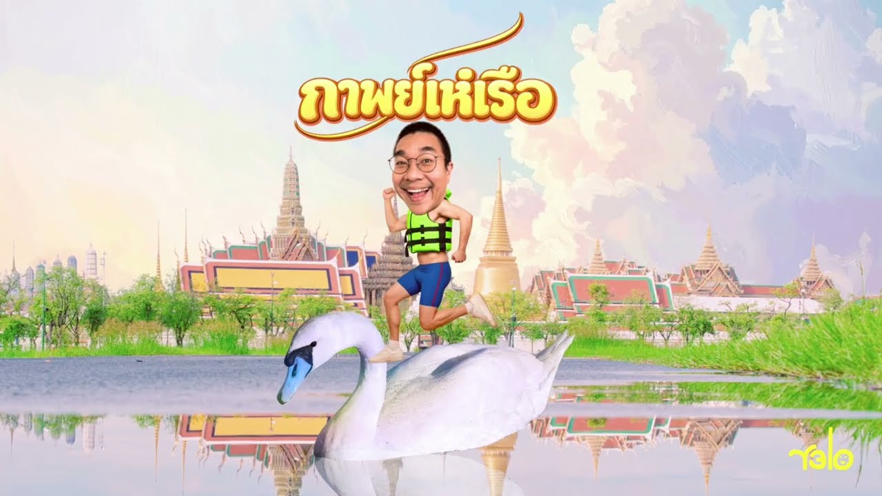 Yelo - กาพย์เห่เรือ (Official Audio)