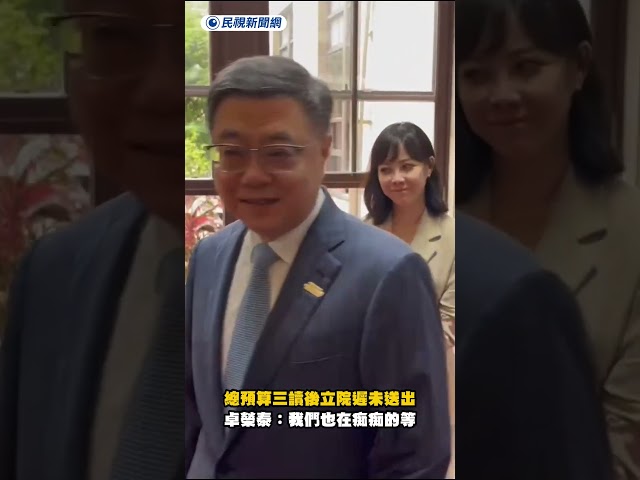 總預算三讀後立院遲未送出　卓榮泰：我們也在痴痴的等｜民視新聞｜