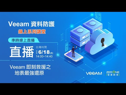 Veeam 即刻救援之地表最強還原