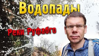 ВОДОПАДЫ 💦 реки Руфабго - неизвестный водопад: а такой разве есть?