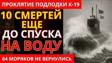 АТОМНЫЙ ГРОБ СССР: История Самой Проклятой Субмарины СССР