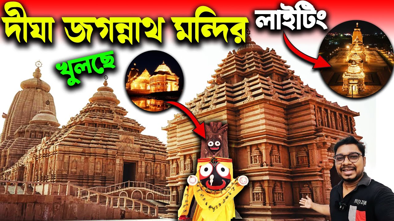 দীঘার জগন্নাথ মন্দির🙏🏻Digha Jagannath Mandir Opening🙏🏻Digha Jagannath Temple🙏🏻Digha Jagannath Dham