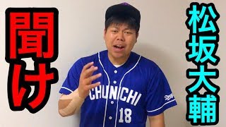 中日ドラゴンズ・松坂投手マジでふざけんなよ（怒）ファンは復活待ってるんだぞ…。