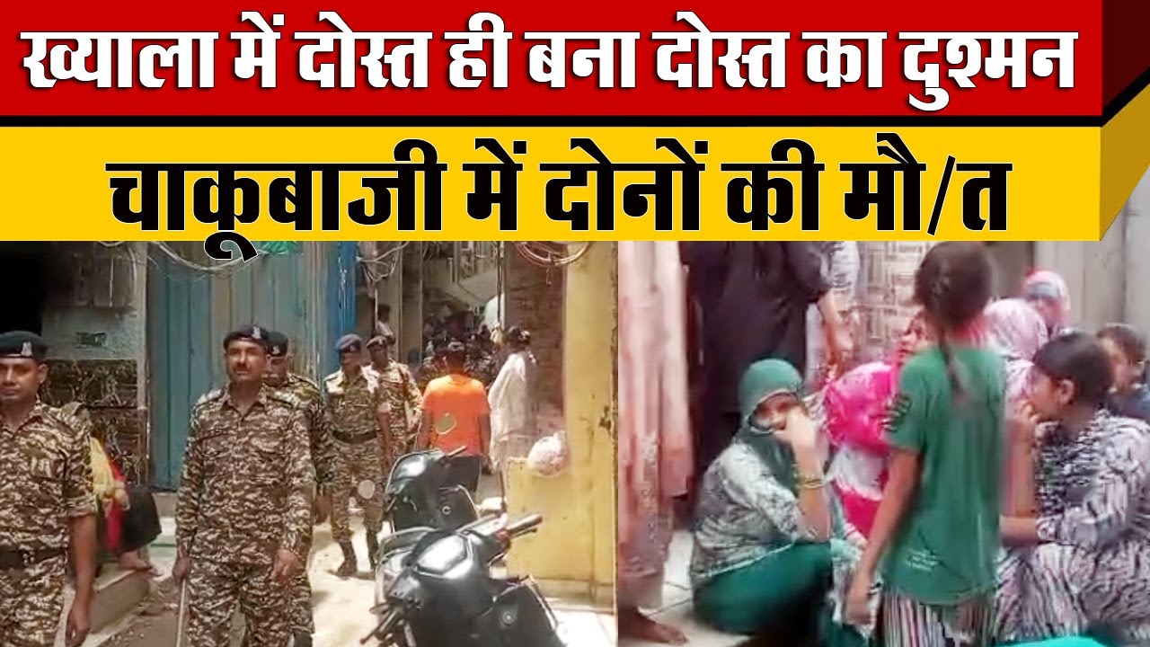 Tilak Nagar के Khayala में दोस्ती बनी दुश्मनी Sandeep Yadav और Arif ने एक दुसरे को मारा Delhi Police