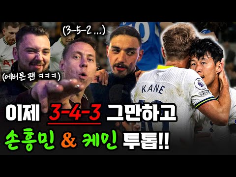 에버튼전 이후 손케듀오 3-5-2 전술을 원하는 토트넘 <strong>현지팬들</strong>!? 원정팬도 인정한 손흥민 ㅋㅋㅋ