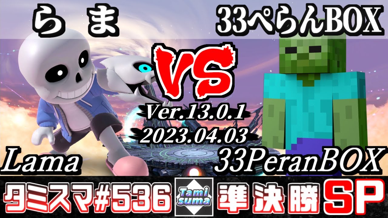 スマブラSP】タミスマSP536 準決勝 らま(射撃Mii) VS 33ぺらんBOX