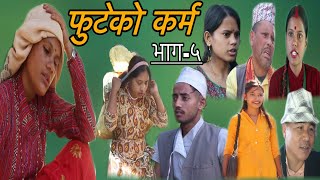 फुटेको कर्म भाग :५ Futeko karma epi 5 Nepali serial 2078