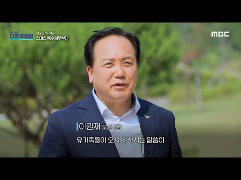 [MBC 다큐프라임] <strong>스미스</strong> 특임 부대원들의 헌신과 희생을 잊지 않기 위해 개최된 추도식, MBC 240723 방송