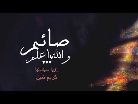 صائم والله أعلم