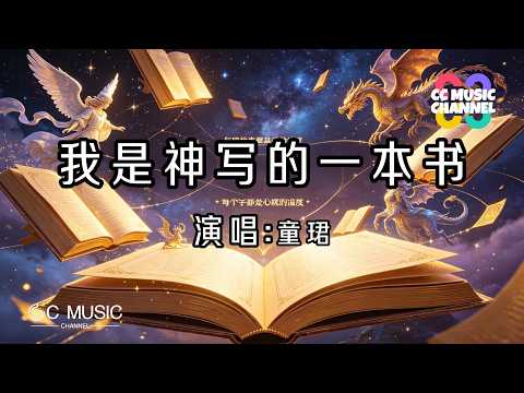 童珺 - 我是神写的一本书【世界这座孤岛 住着百亿囚徒】｜治愈一生的粤语歌#音樂 #单曲循环 #新歌更新