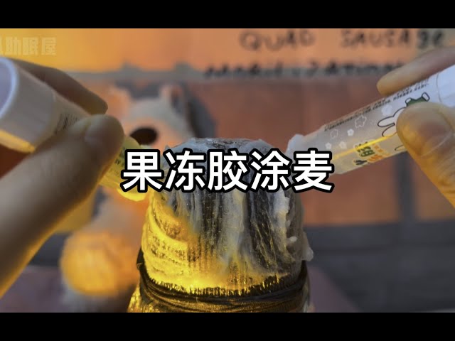 【免疫助眠】8分钟，果冻胶涂麦！