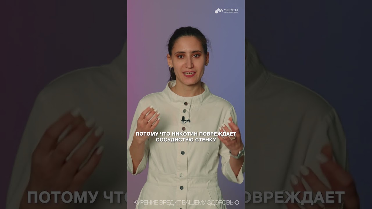Как курение влияет на сердце? #медси #шортс #медси #шортс #кардиология