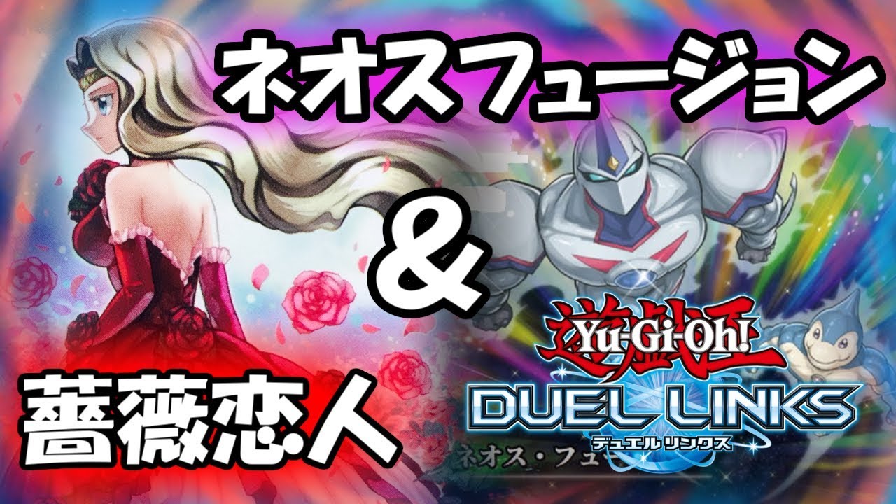 デュエルリンクス ネオスフュージョンと薔薇恋人のシナジー 植物デッキに祝福をっ Youtube デュエルリンクス ネオスフュージョンと薔薇恋人のシナジー 植物デッキに祝福をっ Youtube