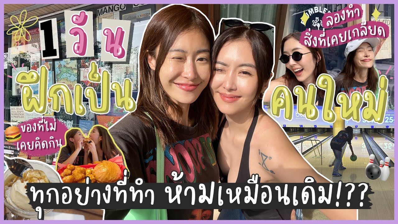 ยิปย่อย EP118 : ฝึกเป็นคนใหม่ภายใน 1 วัน!! ทำทุกอย่างห้ามซ้ำเดิม!??