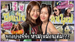 ยิปย่อย EP118 : ฝึกเป็นคนใหม่ภายใน 1 วัน!! ทำทุกอย่างห้ามซ้ำเดิม!??