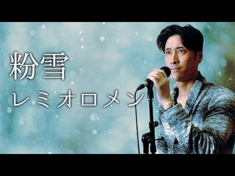 粉雪/レミオロメン【キー+3】cover 歌ってみた