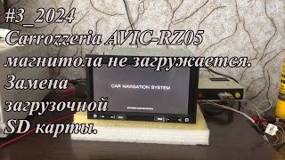 #3_2024 Carrozzeria AVIC-RZ05 магнитола не загружается. Замена загрузочной SD карты.