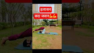 सद जवन रहन क लए यगसन Yoga For Staying Young