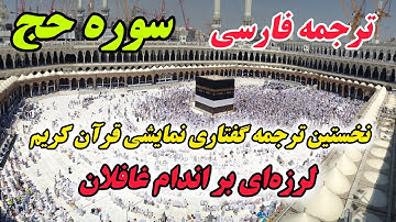 ترجمه فارسی سوره حج : لرزه‌ای بر اندام غافلان. هشدار روز قیامت و بیداری غافلان در برابر حقیقت آشکار