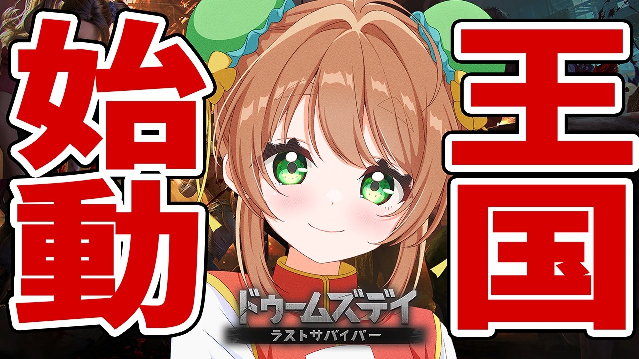 まじ王国ラストスパート！part4【 #ドゥームズデイ 】