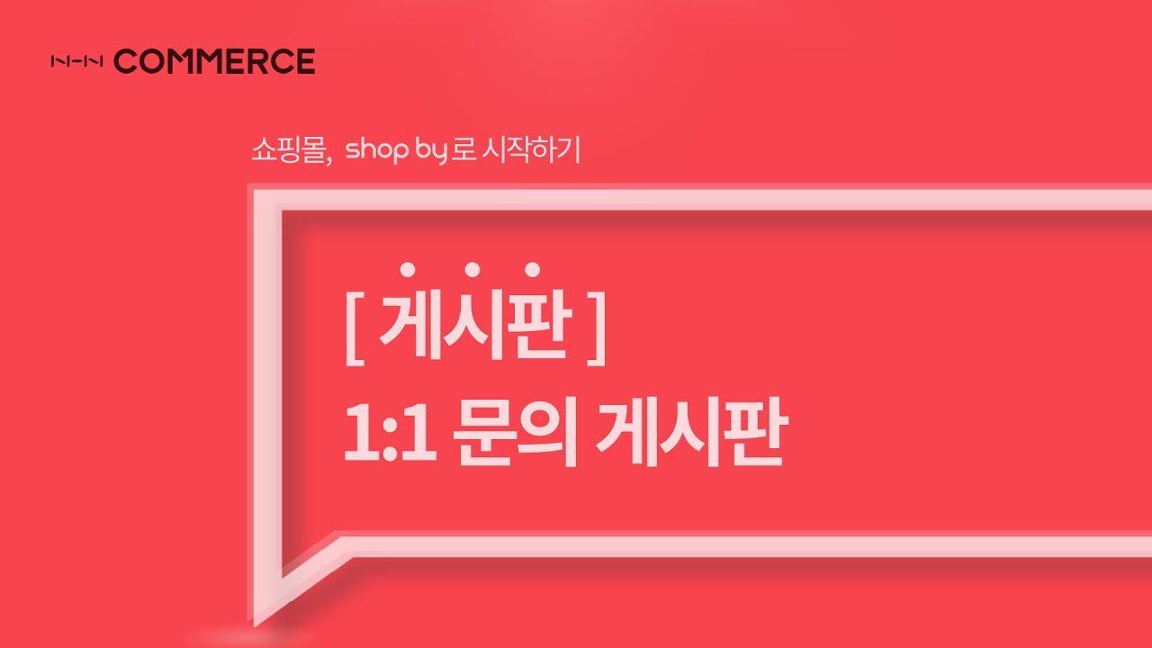 [shop by 매뉴얼] 게시판- 1:1문의 게시판