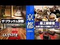 【京都】最高過ぎる ザ・ブラッサム・京都に宿泊してきました。何もかもが素晴らしいホテルでした。ご旅行の参考になればと思います。
