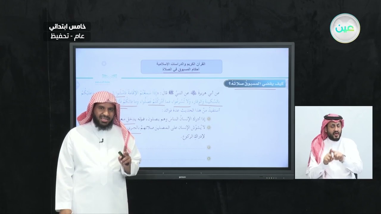 أحكام المسبوق في الصلاة - القرآن الكريم والدراسات الإسلامية - خامس ابتدائي