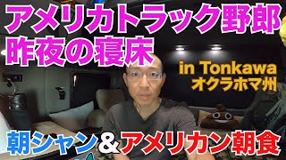 アメリカ長距離トラック 昨夜の寝床 朝シャン、アメリカン朝食 in Tonkawa オクラホマ州【Episode 53 撮影日 2020-4-30】