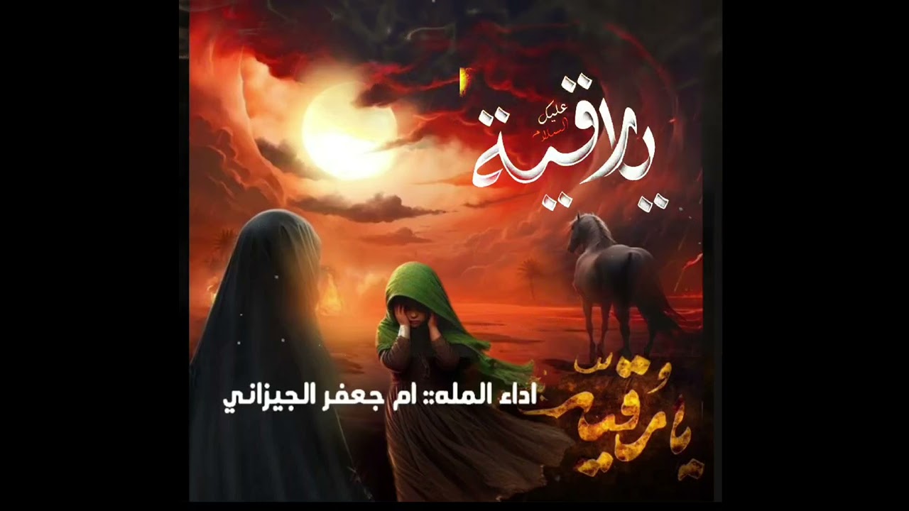  عطشانه هواي الملاية ام جعفر الجيزاني 