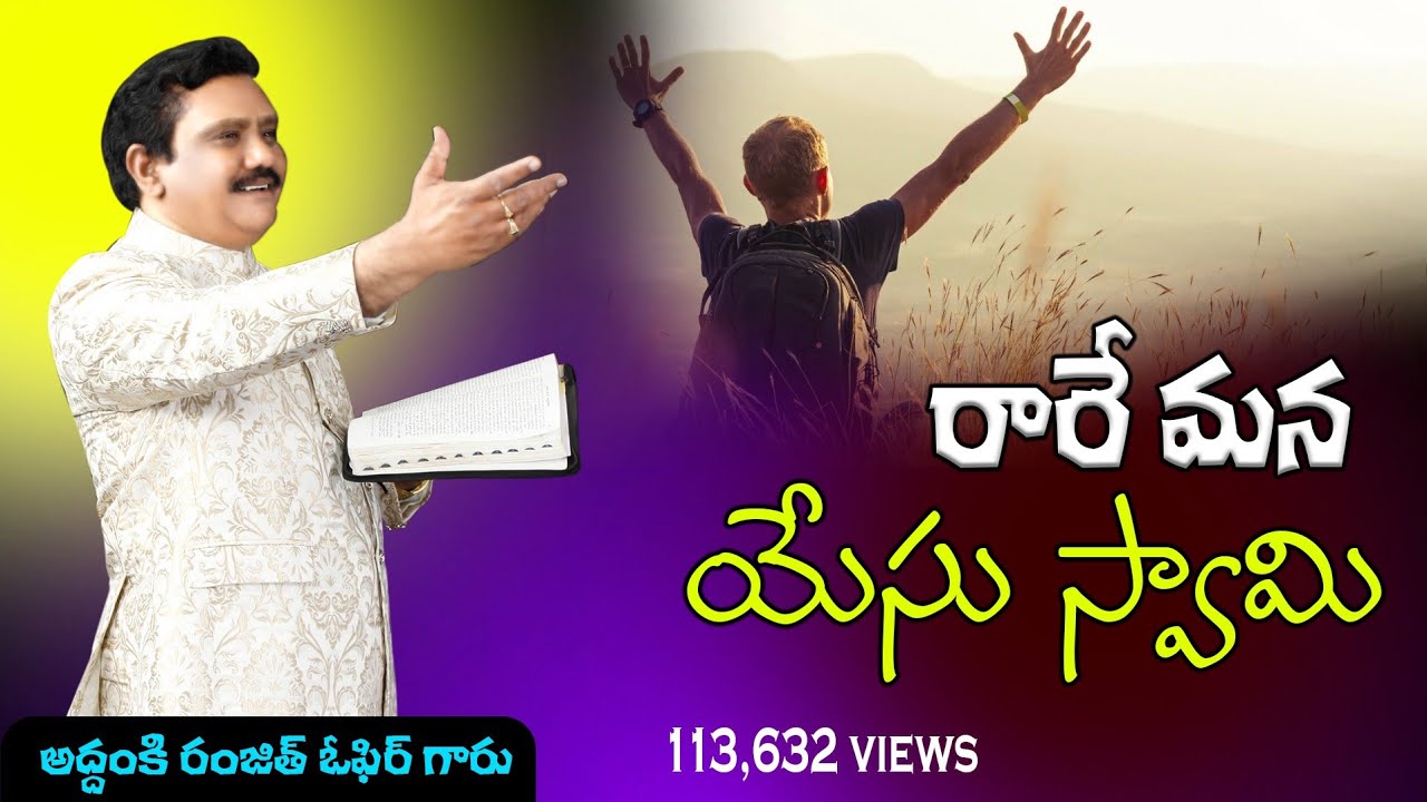 రారే మన యేసు స్వామిని Telugu Christian Songs Lyrics