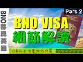 20/043 BNO移民英國 BNO VISA簽證 號外篇 - 再次解讀#BNO最新消息 7月22日更新Policy 英國政府將BNO列入簽證範圍 確立BNO公民身份 (Part 2/2)【廣東話】