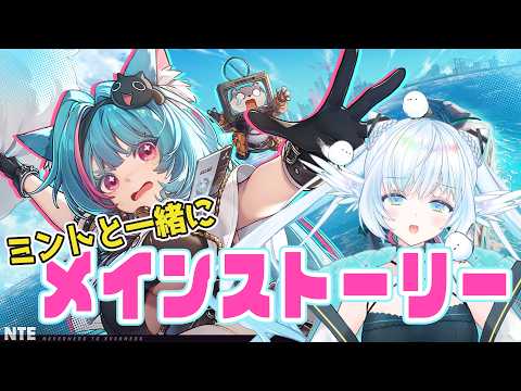 【 #NTE 】ミントとデートしながらメインストーリーと探索.ᐟ.ᐟNeverness to Everness【 シマナガエナ / #vtuber 】