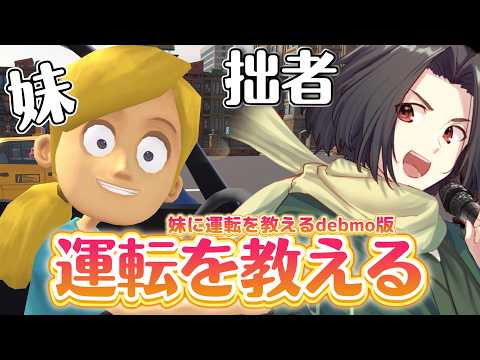 【 妹に運転を教える 】祝日なので拙者に妹がいた世界線でのんびり過ごそうと思うんだ。