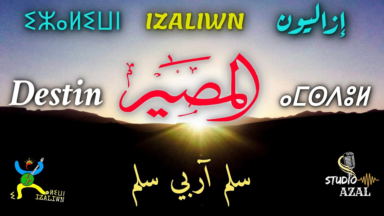 Jadid Groupe Izaliwn ( Destin - المصير - ⴰⵎⵙⴷⵓⵍ ) جديد مجموعة إزاليون