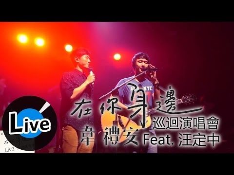 韋禮安《在你身邊》巡迴演唱會_在你身邊(Feat. 汪定中)