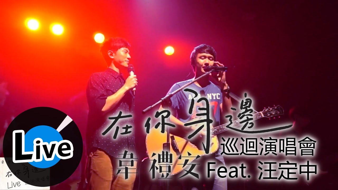 韋禮安《在你身邊》巡迴演唱會_在你身邊(Feat. 汪定中)