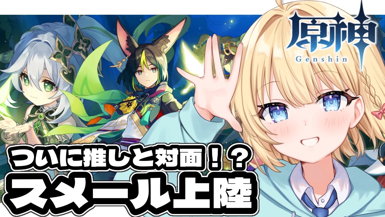 【原神】 スメール編 : 第3章第1幕「煙霧のベールと暗き森を抜けて」【 陽葵えな/らいとあっぷ！】