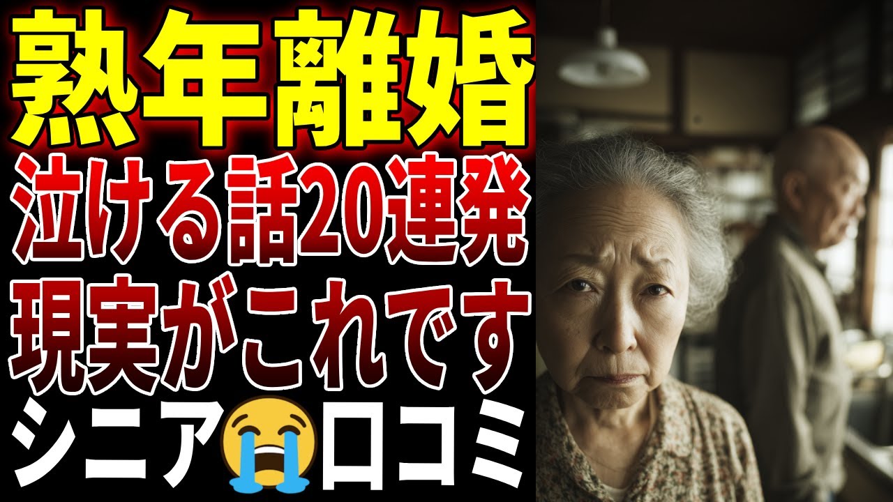 【シニアの口コミ】思わずグッとくる熟年離婚のリアルな口コミ20選　衝撃の口コミを厳選しました
