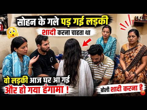 सोहन के गले पड़ गई लड़की शादी करना चाहता था वह लड़की आज घर आ गई 🙄 और हो गया हंगामा बोली शादी करना है