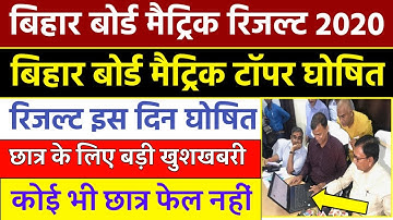 Bihar board Matric Result 2020 | मैट्रिक टॉपर घोषित |  छात्र के लिए बहुत बड़ी खुशखबरी | Least news